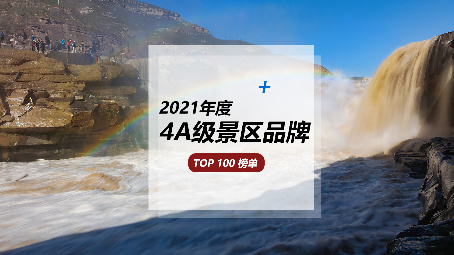 从4000家中脱颖而出，你打卡过哪些？｜2021年度4A级景区品牌TOP100