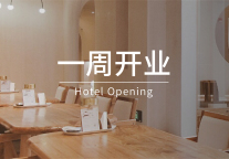 一周开业｜凤悦、万枫、锦江都城等7家酒店筹开