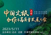 中国（天津）文旅合作与高质量发展大会