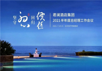君澜酒店集团 2021半年度总经理工作会议圆满落幕