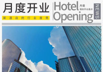 10月开业90家酒店，中高端品牌占比41%