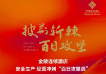 披荆斩棘 百日攻坚——金陵连锁酒店安全生产、经营冲刺“百日攻坚战”