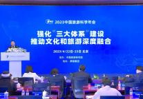 杜江 | 在2023中国旅游科学年会上的讲话