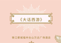 锦江都城酒店520告白剧场 ｜双向奔赴 是最美的张力