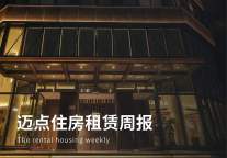 南京发布房屋租赁新政；熊林卸任自如一关联公司董事长职务；金茂服务上市首日即破发|迈点住房租赁周报