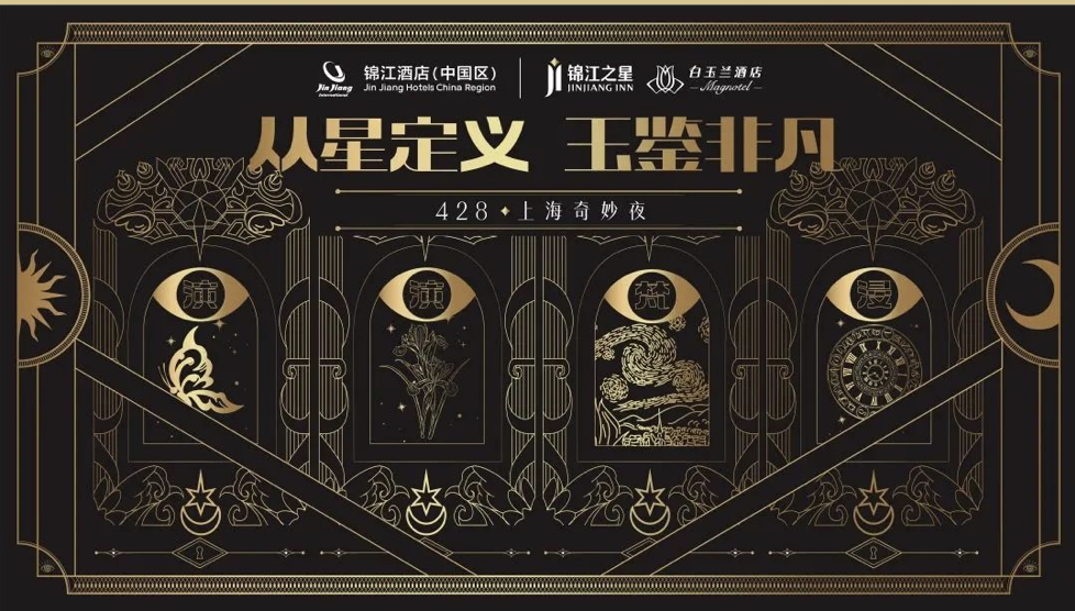 从星定义·玉鉴非凡| 锦江之星&白玉兰酒店推介会探知当代旅居的真谛