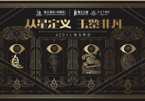 从星定义·玉鉴非凡| 锦江之星&白玉兰酒店推介会探知当代旅居的真谛