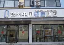 新店登陆-途客中国酒店系途客轻居酒店丘北店，成为旅途的另一道风景