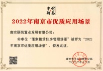 颐悦公司瑾家租赁住房管理平台入选 2022年南京市优质应用场景