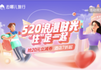 520去哪儿？情侣喜欢“假装去度假”