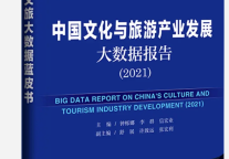 《中国文化与旅游产业发展大数据报告（2021）》发布会在京举办