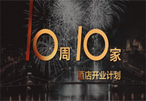 雅阁酒店集团未来10周开业10家酒店