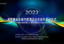 活动回顾—湘鄂赣省会城市群酒店合作组织首届峰会