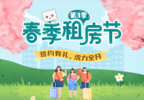 碧家国际社区春季租房节即将全国开启，祝福不断，敬请笑纳