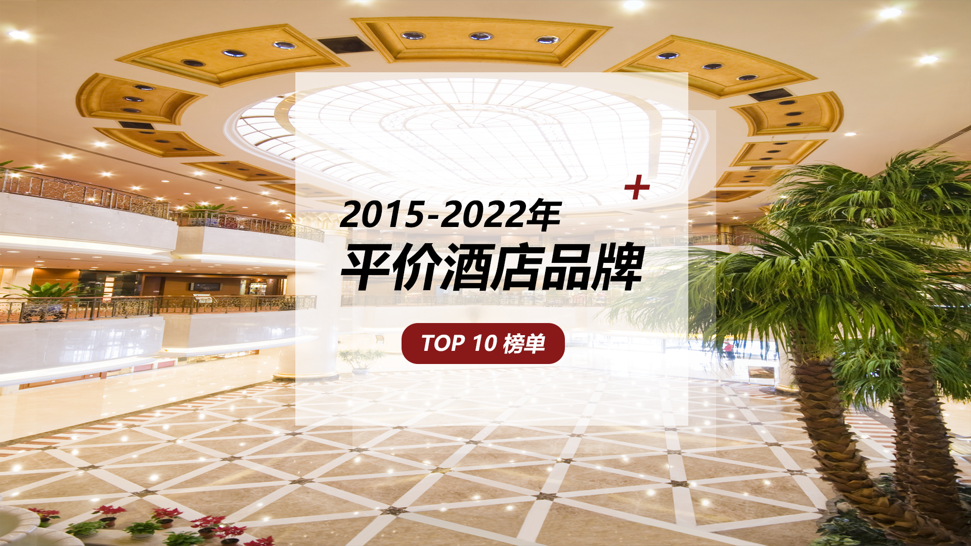 平价酒店品牌TOP10 ，性价比之王花落谁家？