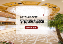 平价酒店品牌TOP10 ，性价比之王花落谁家？