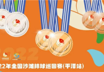 雅阁酒店集团|全国沙滩排球巡回赛圆满落幕，酒店全闭环保驾护航