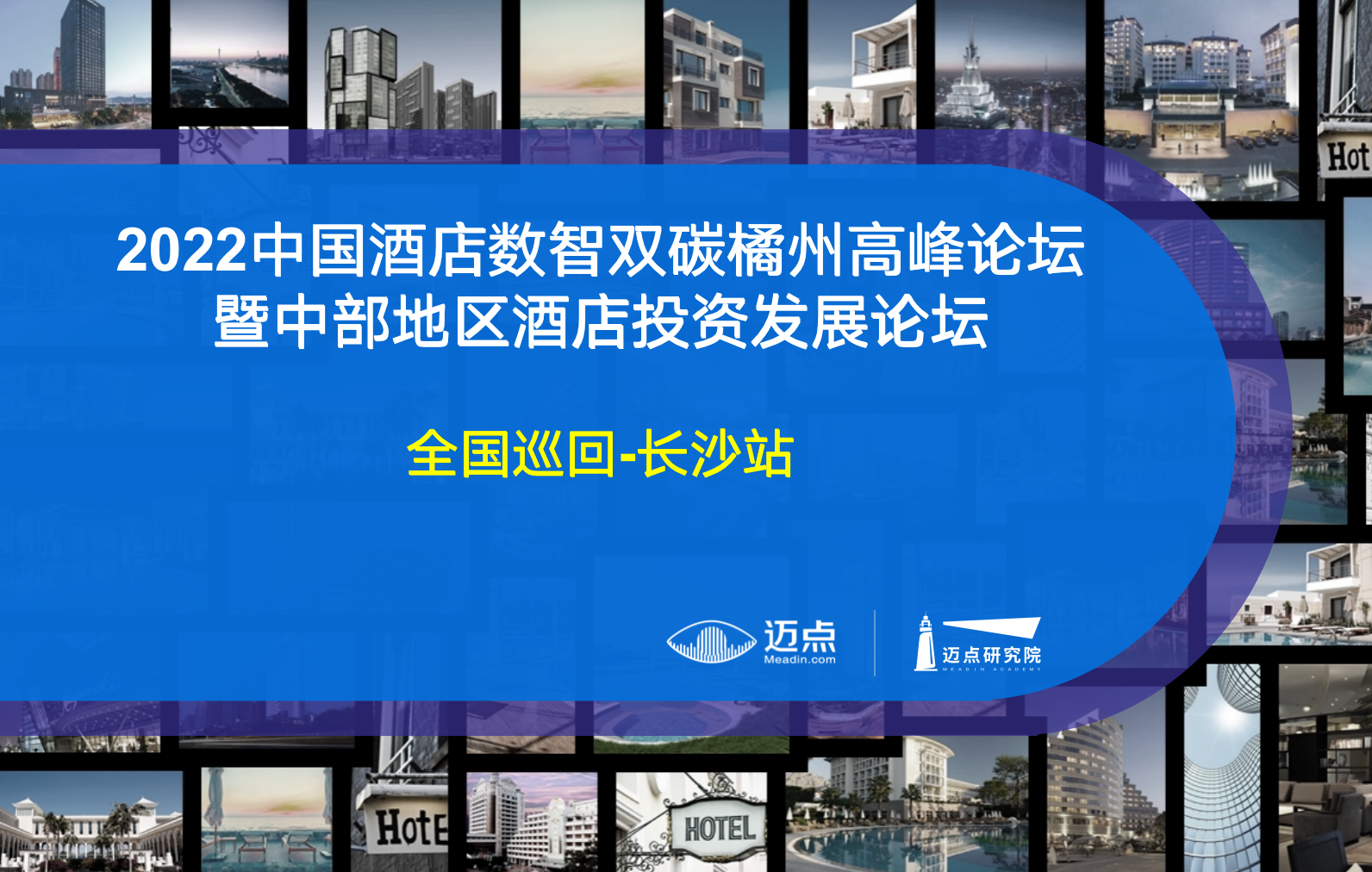 2022迈点中国酒店数智双碳橘洲高峰论坛暨中部地区酒店投资发展论坛延期通知