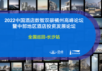 2022迈点中国酒店数智双碳橘洲高峰论坛暨中部地区酒店投资发展论坛延期通知