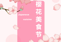 雅阁酒店集团|一品日韩料理，春天•樱花•团聚