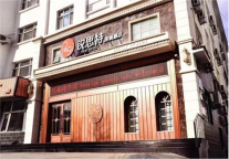 锐思特酒店吉林集安店，探访边陲集安