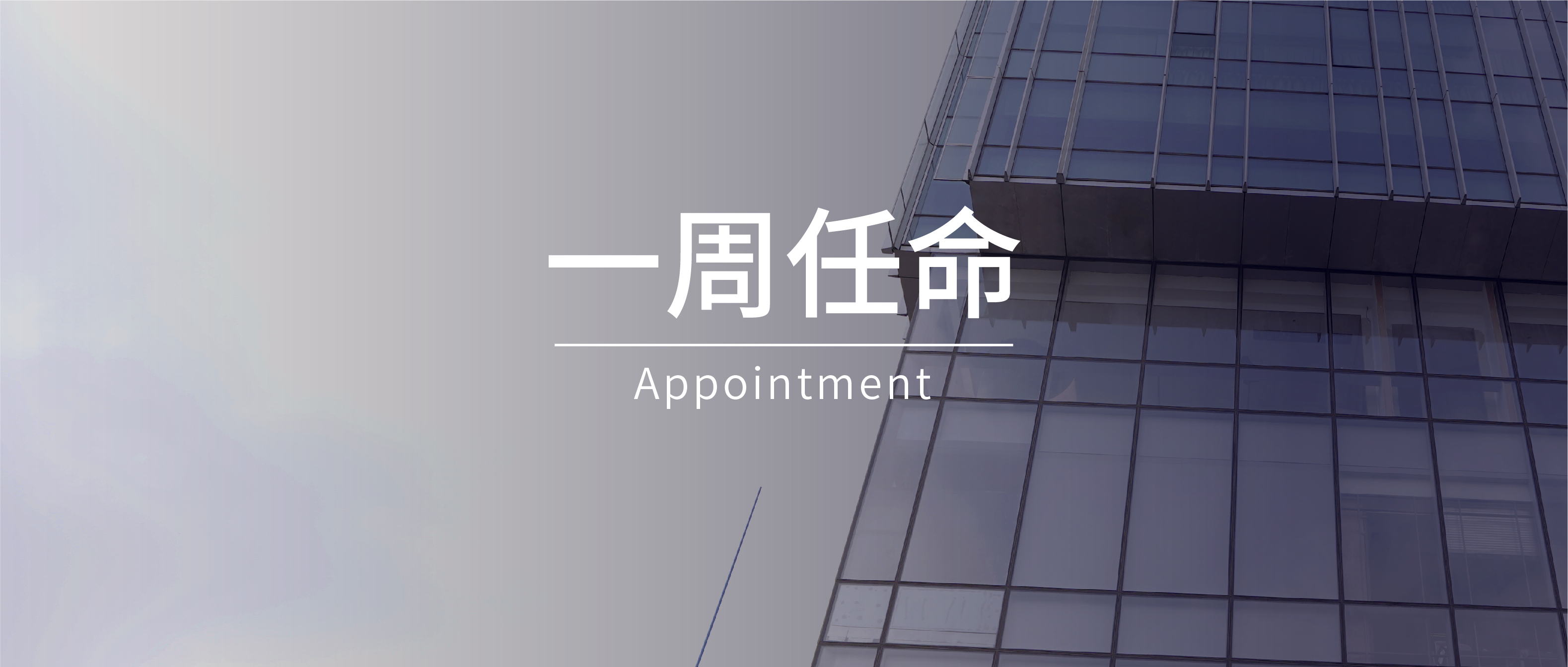 一周任命 | 洲际、多切斯特、喜来登、万豪等酒店8位高管履新
