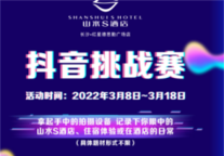 最后3天｜参加山水S酒店抖音挑战赛赢免费套房