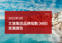 2022年3月文旅集团品牌指数（MBI）发展报告
