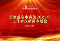 中青旅山水酒店学习传达和贯彻中青旅2022年工作会议精神