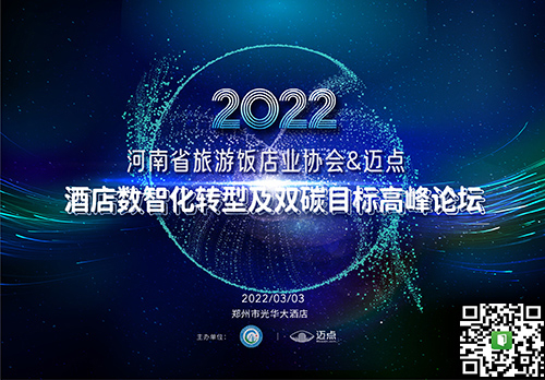 数智·双碳丨迈点2022酒店高峰论坛来袭，3月3日郑州见！