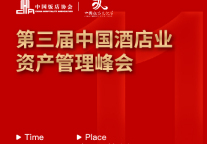 文化节｜2022中国酒店业资产管理峰会召开在即，我们杭州见！