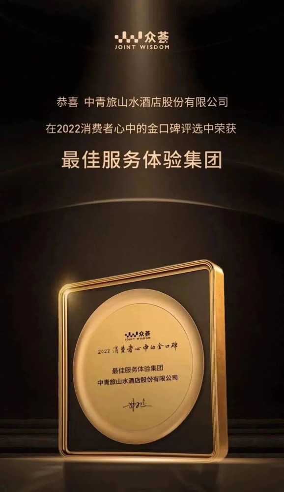 荣誉 | 赢得消费者心中的金口碑—中青旅山水酒店荣膺2022最佳服务体验集团
