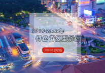 做最独特的文化和体验，国家级旅游特色街区引领休闲业态高质量发展。