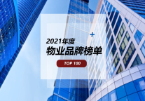 2021年度物业品牌榜单TOP100，第1名不出所料