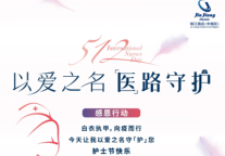 以爱之名『医』路守护丨锦江都城酒店人用行动践行感恩