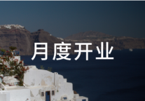 4月新开业酒店117家，中端、中高端占比过半