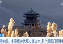 甘肃敦煌莫高窟、鸣沙山月牙泉景区实施门票半价