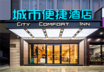 新店！城市便捷酒店再下一城，开启商旅新生活