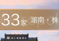 锦江都城酒店全球第333家酒店-湖南省株洲市渌口区渌口湘大厦项目签约成功