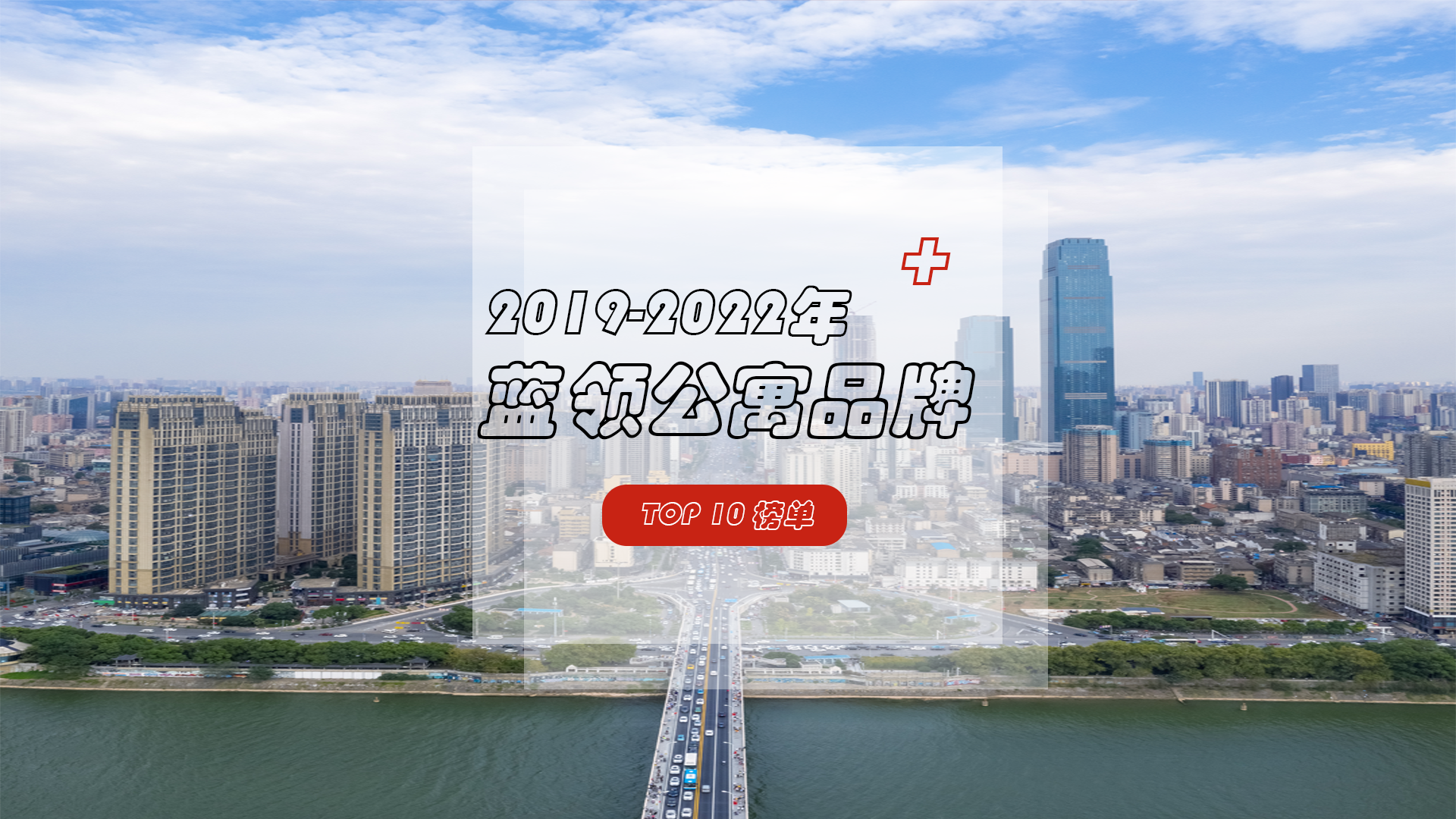 2019-2022年蓝领公寓品牌TOP10,谁与争锋？