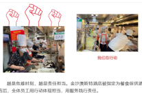 雅阁酒店集团|贵州金沙澳斯特酒店，同心抗疫显担当