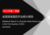 2023年第1季度高端酒店开业统计报告