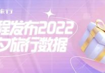 携程发布2022七夕旅行数据：高星酒店预订增长超2倍