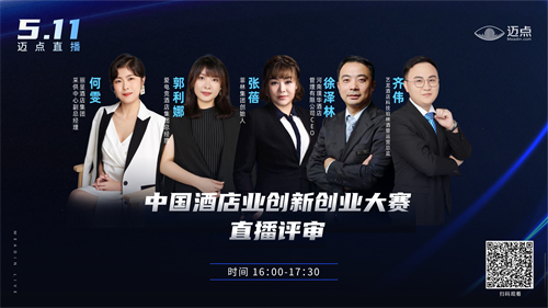 数智·双碳丨中国酒店业创新创业大赛直播评审来袭，今天下午不见不散！