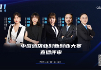 数智·双碳丨中国酒店业创新创业大赛直播评审来袭，今天下午不见不散！
