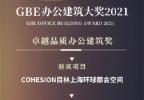 喜讯 | COHESION目林上海环球都会空间荣获GBE办公建筑大奖