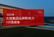 2022年文旅集团品牌影响力100强榜单