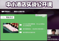 行业纾困集思广益   同程旅行上线“新旅人公益计划”课程