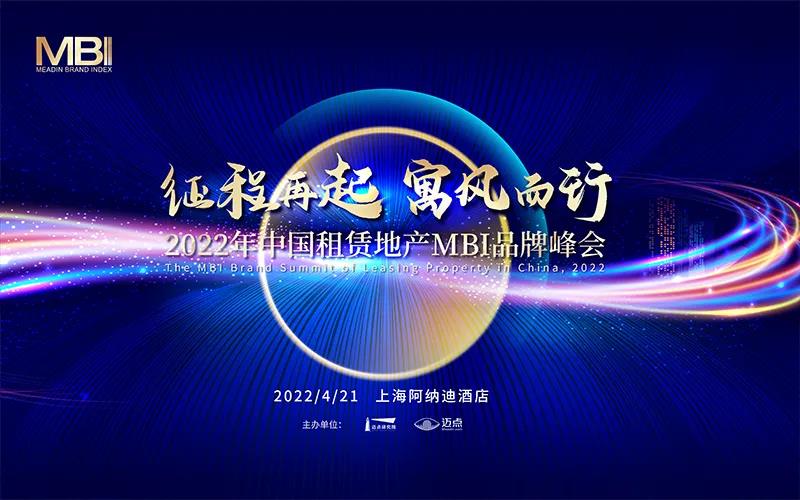 征程再起，寓风而行：第六届中国租赁地产MBI品牌峰会重磅来袭