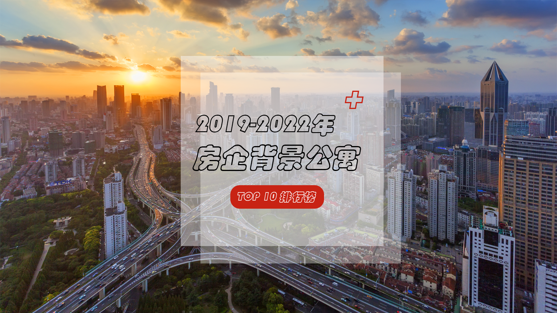 2019-2022年房企背景公寓品牌TOP10